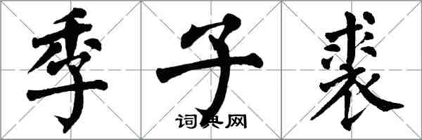 翁闓運季子裘楷書怎么寫