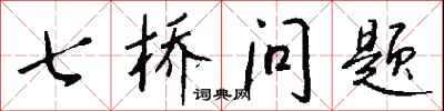 錢沛雲七橋問題行書怎么寫