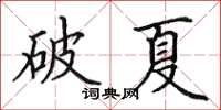 田英章破夏楷書怎么寫