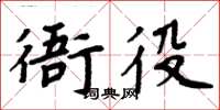周炳元衙役楷書怎么寫