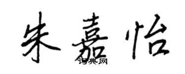 王正良朱嘉怡行書個性簽名怎么寫