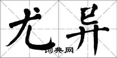 翁闓運尤異楷書怎么寫