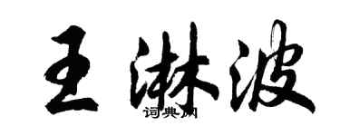 胡問遂王淋波行書個性簽名怎么寫