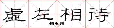 范連陞虛左相待隸書怎么寫
