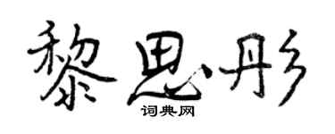 曾慶福黎思彤行書個性簽名怎么寫