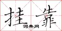 黃華生掛靠楷書怎么寫