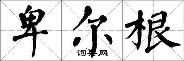 翁闓運卑爾根楷書怎么寫