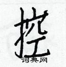 白克儉寫的硬筆楷書控