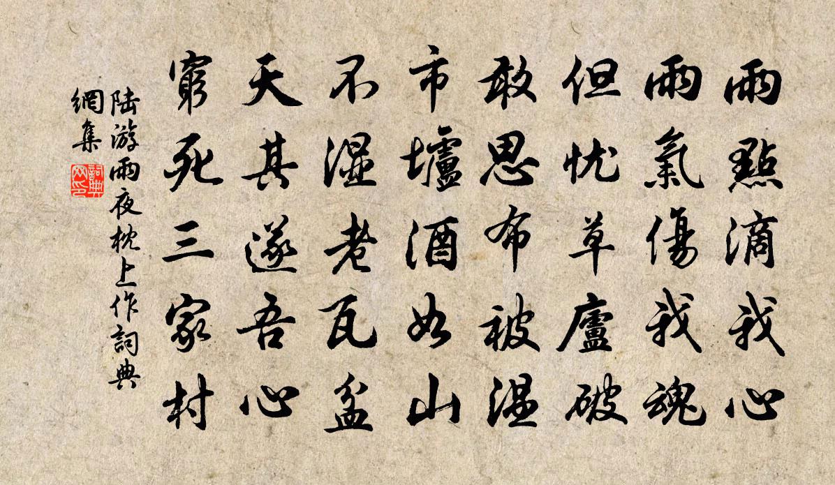 陸游雨夜枕上作書法作品欣賞