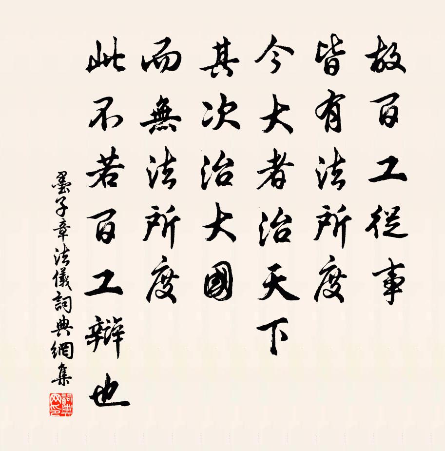 墨子故百工從事,皆有法所度。今大者治天下,其次治大國,而無法所度,此不若百工辯也。書法作品欣賞