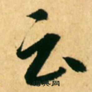 康里巎巎寫的雲