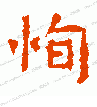 爨寶子碑寫的恂