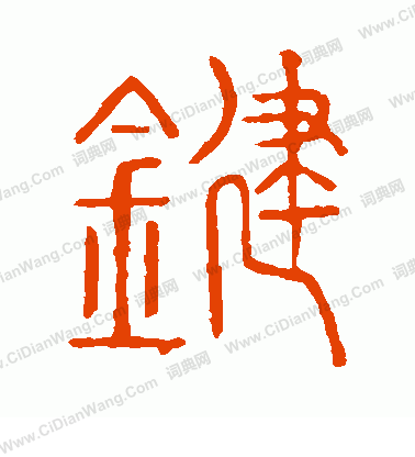 說文解字寫的鍵