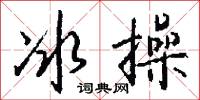 冰景的意思_冰景的解釋_國語詞典