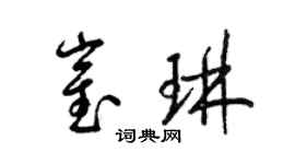 梁錦英崔琳草書個性簽名怎么寫