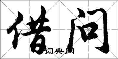 胡問遂借問行書怎么寫