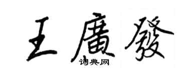 王正良王廣發行書個性簽名怎么寫
