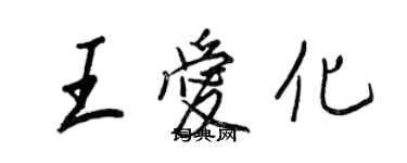 王正良王愛化行書個性簽名怎么寫