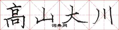 駱恆光高山大川楷書怎么寫