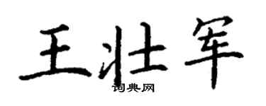 丁謙王壯軍楷書個性簽名怎么寫