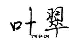曾慶福葉翠行書個性簽名怎么寫