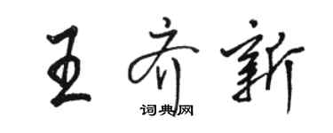 駱恆光王齊新行書個性簽名怎么寫