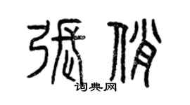 曾慶福張俏篆書個性簽名怎么寫