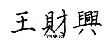 何伯昌王財興楷書個性簽名怎么寫