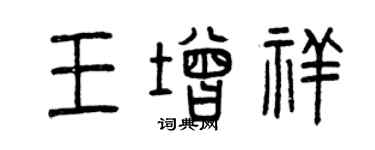 曾慶福王增祥篆書個性簽名怎么寫