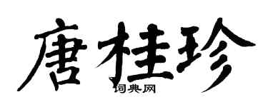 翁闓運唐桂珍楷書個性簽名怎么寫