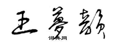 曾慶福王夢韻草書個性簽名怎么寫