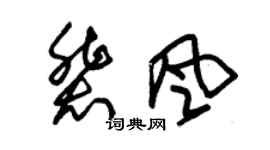 朱錫榮裴風草書個性簽名怎么寫