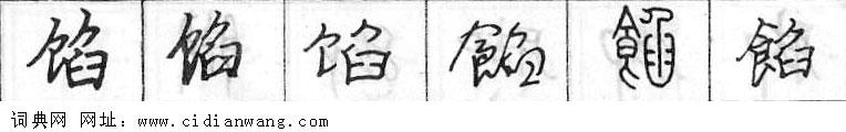 鋼筆字典