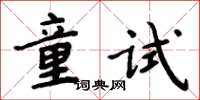 周炳元童試楷書怎么寫