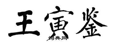 翁闓運王寅鑒楷書個性簽名怎么寫