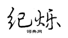 曾慶福紀爍行書個性簽名怎么寫