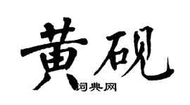 翁闓運黃硯楷書個性簽名怎么寫