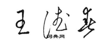 駱恆光王德春草書個性簽名怎么寫