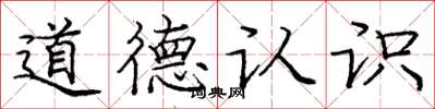 龐中華道德認識楷書怎么寫