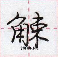 龐中華寫的硬筆行書觫