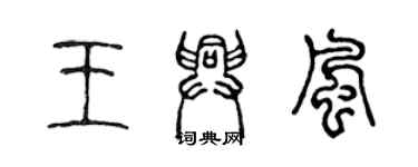 陳聲遠王興風篆書個性簽名怎么寫