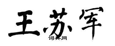 翁闓運王蘇軍楷書個性簽名怎么寫