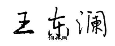 曾慶福王東瀾行書個性簽名怎么寫
