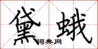 荊霄鵬黛蛾楷書怎么寫