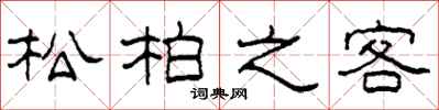 柯春海松柏之客隸書怎么寫