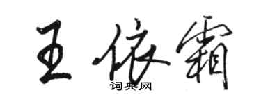 駱恆光王依霜行書個性簽名怎么寫