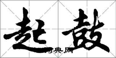 胡問遂起鼓行書怎么寫