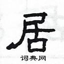 楊為國寫的硬筆隸書居