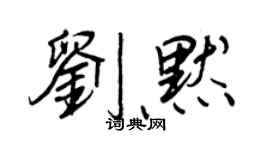 王正良劉默行書個性簽名怎么寫