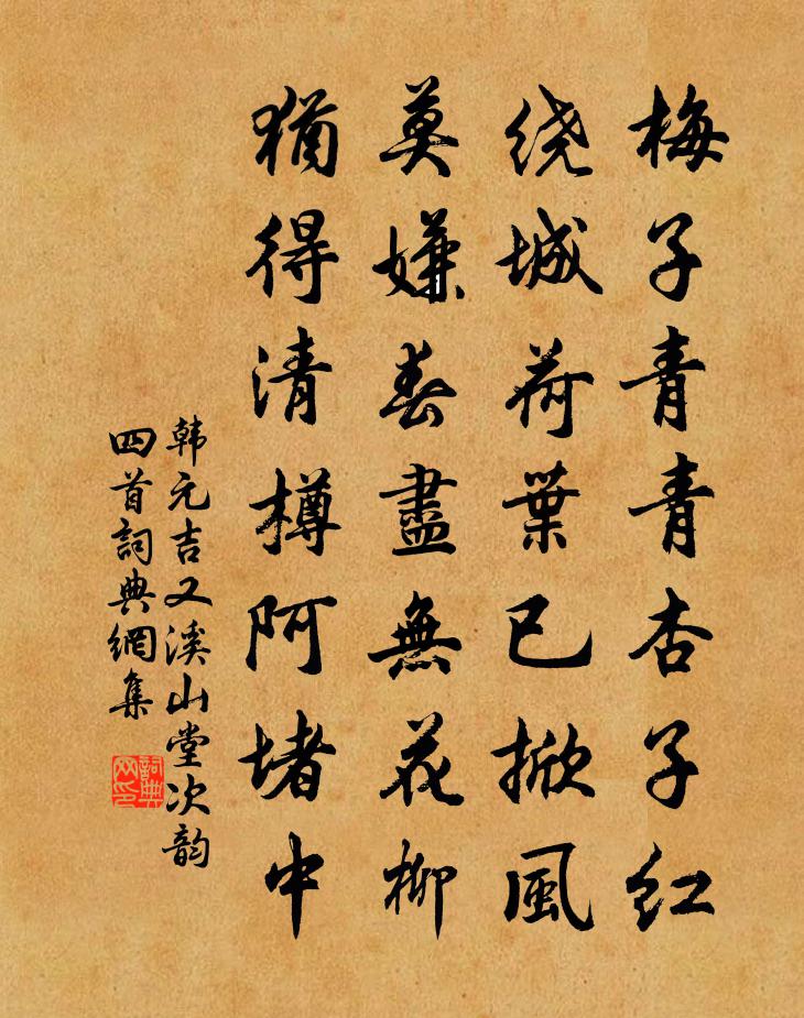 韓元吉又溪山堂次韻四首書法作品欣賞